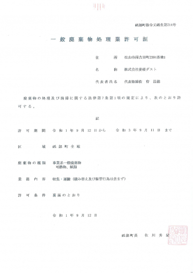 一般廃棄物処理業許可証第　砥部町指令元砥生第214号の画像