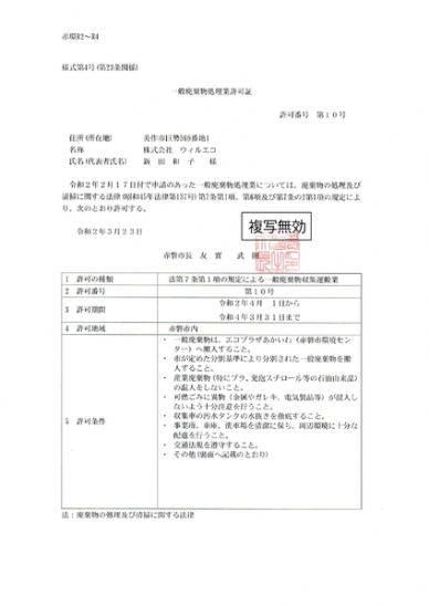 一般廃棄物処理業許可証第10号の画像