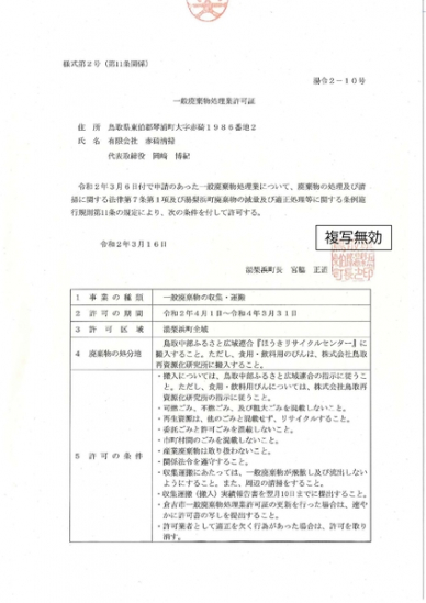 一般廃棄物処理業許可証湯令2-10号の画像