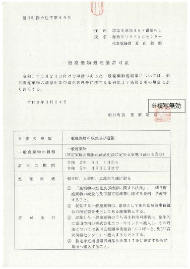 一般廃棄物処理業 朝日町指令住子99号の画像