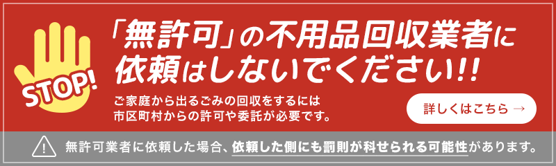 「無許可」の回収業者を利用しないでください!!