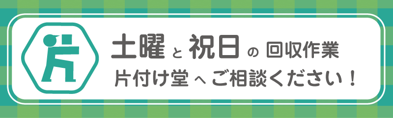 【米子店】土曜日・祝日の回収作業も、一緒にご相談ください。