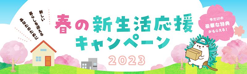 【黒部入善店】春の新生活応援キャンペーン