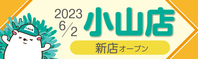 【小山店】新店オープン