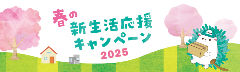 【全店】春の新生活応援キャンペーン2025