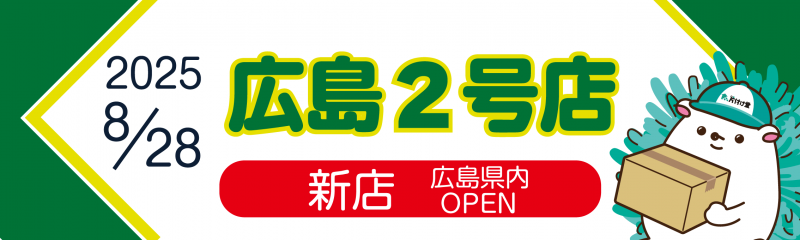 【広島2号店】新規オープン