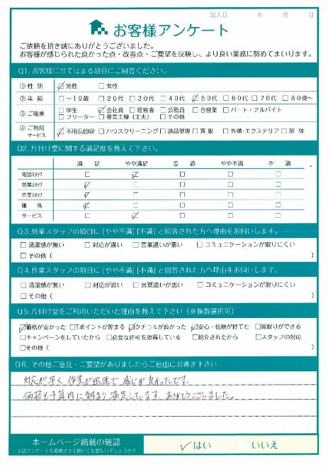 広島市安佐南区 S様 引っ越しに伴う不用品回収「予算内におさまり満足しています」