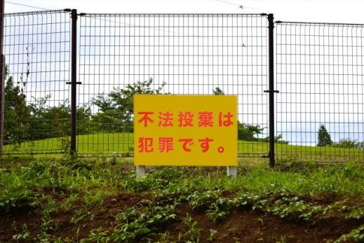 番外編:こんな処分方法はオススメしません!