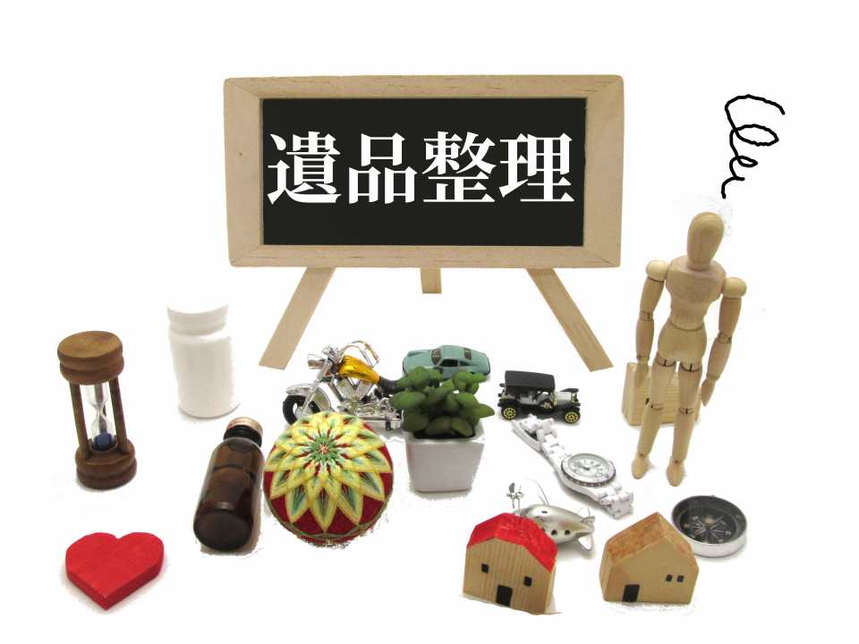 そもそも遺品整理とは?