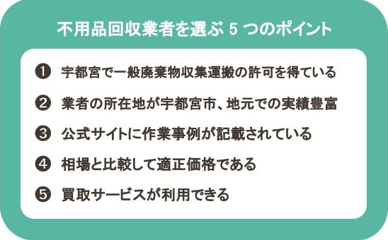 宇都宮市でおすすめの不用品回収業者5選 信頼できる業者を選べる