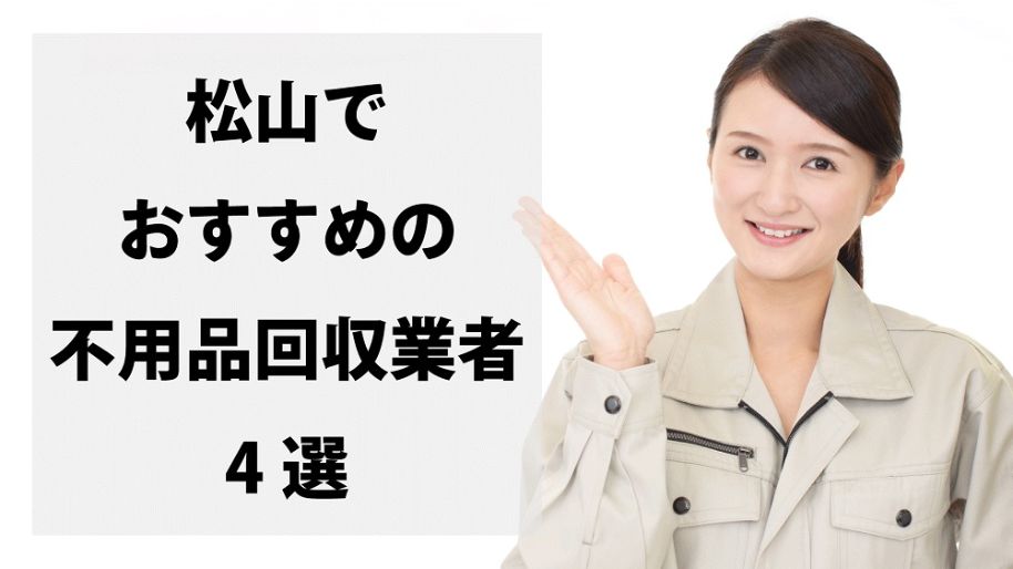 松山市でおすすめの不用品回収業者4選！信頼できる業者を選べる