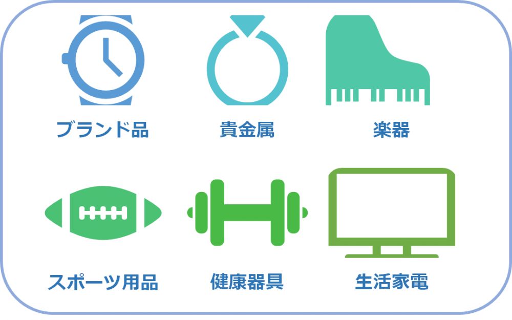 不用品の処分・買取をしてくれる