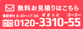 無料お見積りはこちら