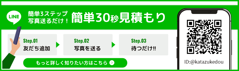 片付け堂京都店への申込みはLINEで簡単