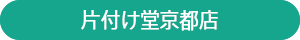 片付け堂京都店