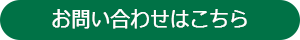 お問い合わせはこちら