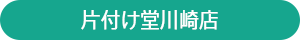 片付け堂川崎店