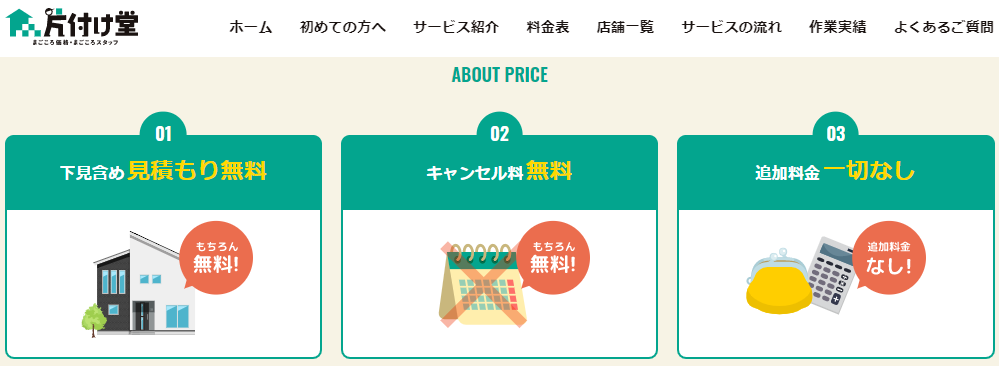 片付け堂川崎店は見積もり・キャンセル料無料