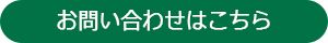 お問い合わせはこちら