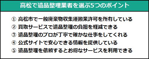 高松市で遺品整理業者を選ぶための5つのポイント
