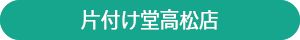 片付け堂高松店