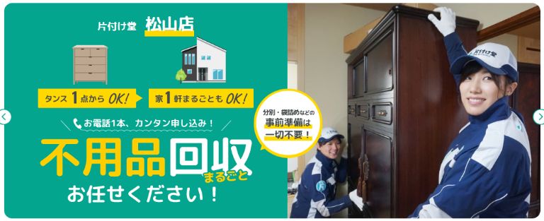 松山市のタンス処分は片付け堂松山店におまかせ