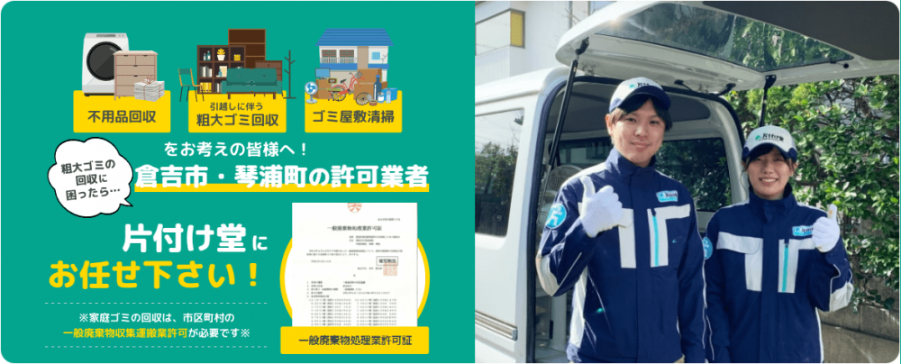 片付け堂倉吉琴浦店