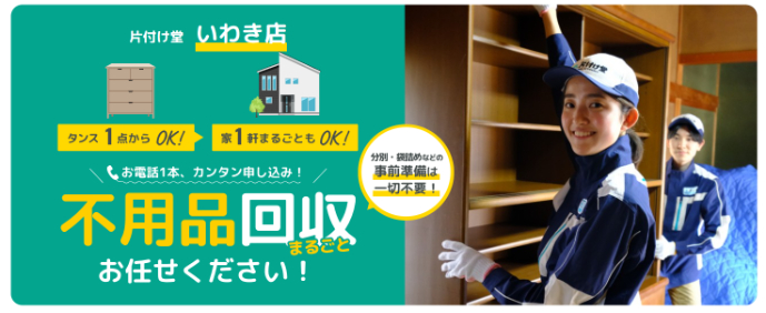 回収できるものは多岐に渡りますので「これは回収してもらえるの？」と疑問・不安を感じている方は、どうぞお気軽に片付け堂いわき店までご相談ください。