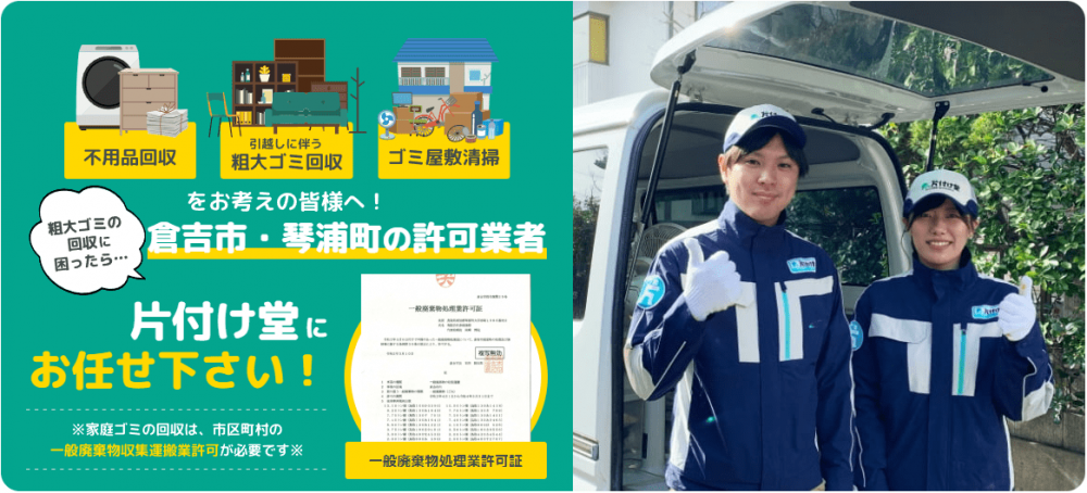 片付け堂倉吉琴浦店