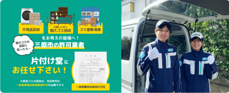 不用品回収、粗大ゴミ回収、ゴミ屋敷清掃は三原市の許可業者片付け堂にお任せください!