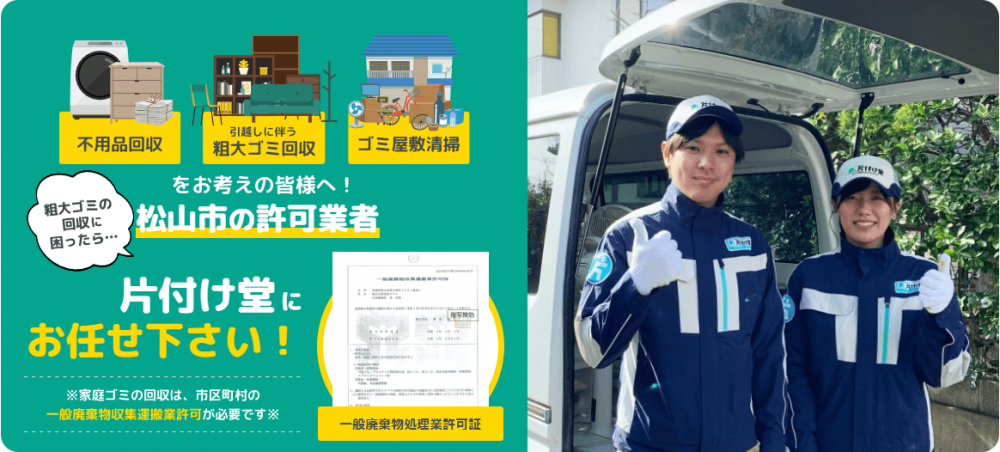 片付け堂松山店