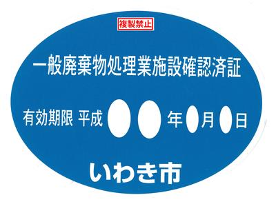 いわき市一般廃棄物処理業施設確認済証