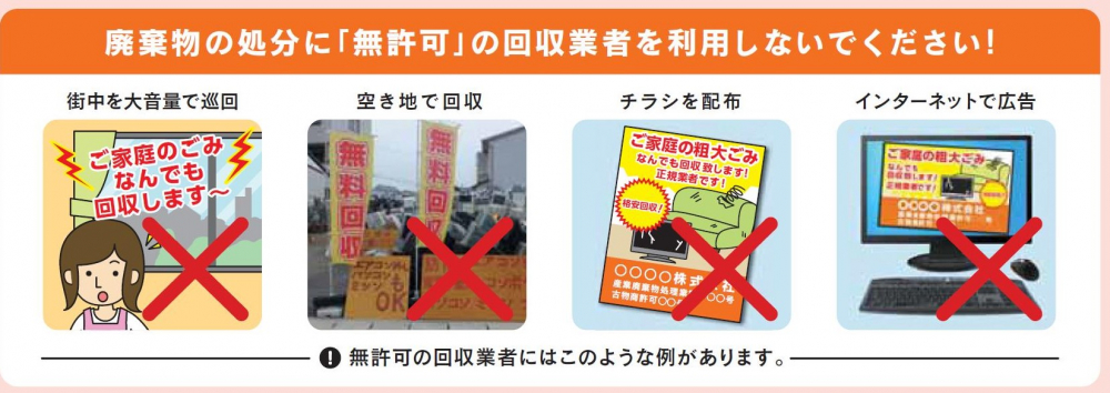 廃棄物の処分に「無許可」の回収業者を利用しないでください!