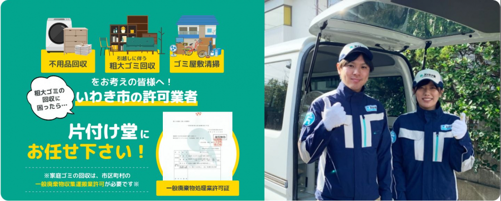 不用品回収、粗大ゴミ、ゴミ屋敷清掃をお考えの皆様へ！いわき市の許可業者片付け堂にお任せ下さい！