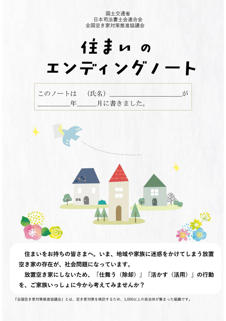 国土交通省の「住まいのエンディングノート」(2024年8月時点)
