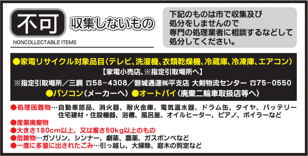 いわき市で収集しないもの