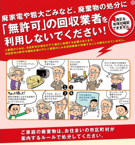 環境省_廃棄物の処分に「無許可」の回収業者を利用しないでください！