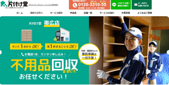 帯広市、十勝地域の不用品回収は片付け堂帯広店にお任せください!