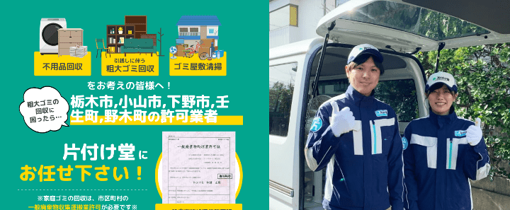 片付け堂小山店｜栃木県下野市で迅速対応の不用品回収と買取りサービス