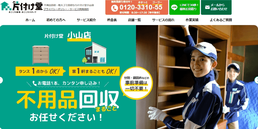 片付け堂小山店｜栃木県下野市で迅速対応の不用品回収と買取りサービス