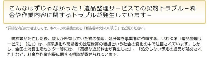 こんなはずじゃなかった!遺品整理サービスでの契約トラブル-料金や作業内容に関するトラブルが発生しています-(発表情報) 国民生活センター