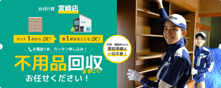 片付け堂宮崎店