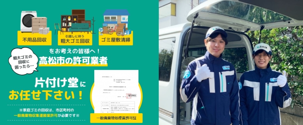 高松市の不用品回収、粗大ごみ回収、遺品整理、ゴミ屋敷清掃なら片付け堂高松店