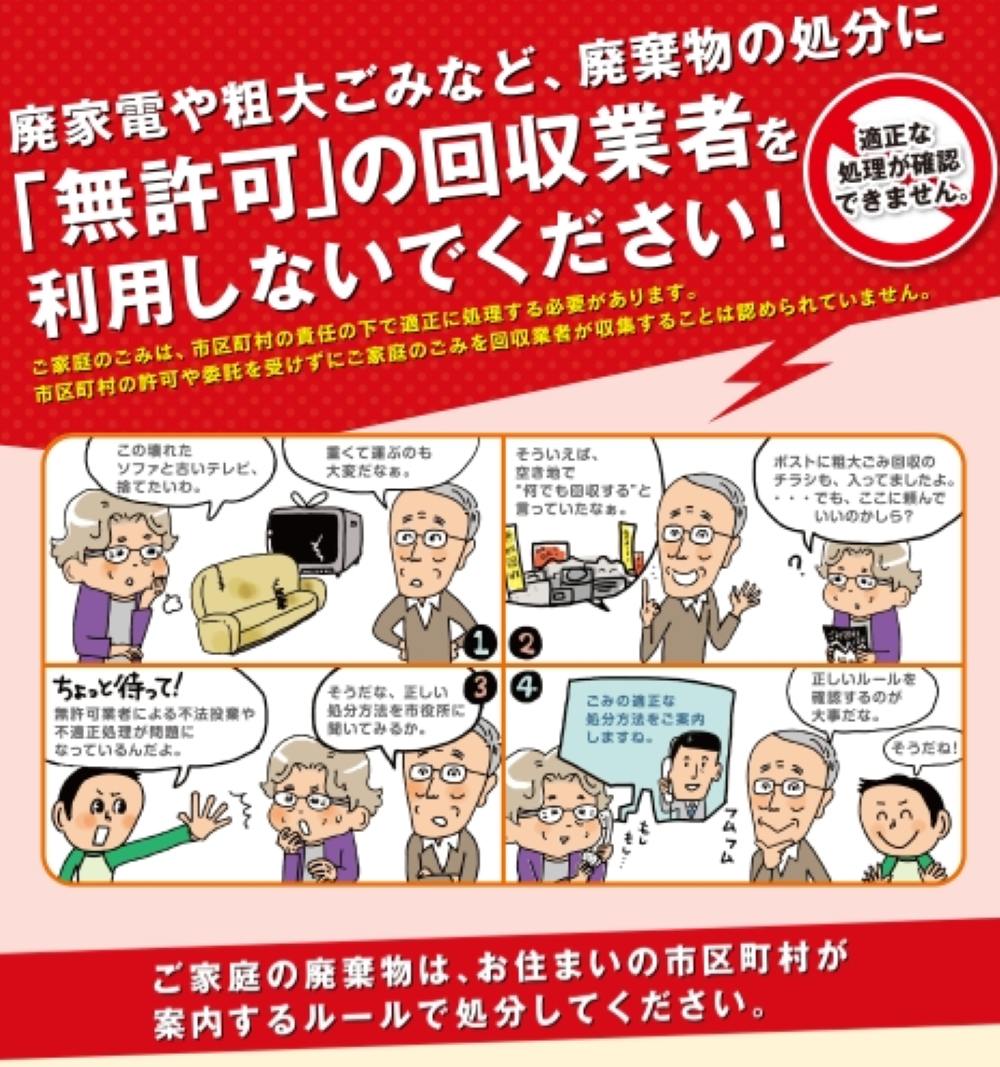 廃棄物の処分に「無許可」の回収業者を利用しないでください！