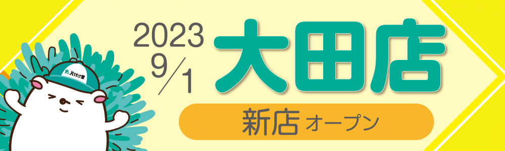 片付け堂大田店がオープンします。