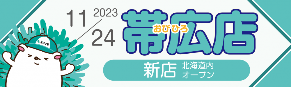 片付け堂帯広店