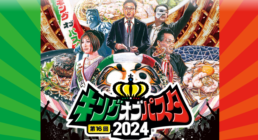 キングオブパスタ2024