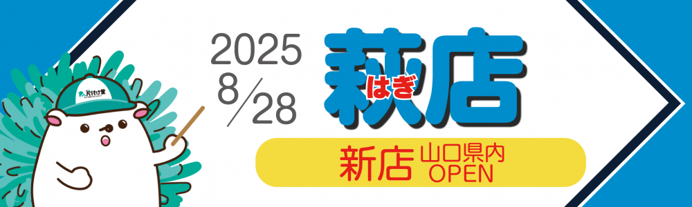 新店情報2】2025年8月28日 片付け堂 益田店・萩店がオープン！ | 不