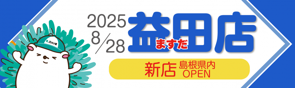 新店情報2】2025年8月28日 片付け堂 益田店・萩店がオープン！ | 不