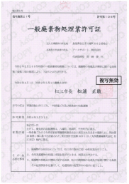 一般廃棄物処理業許可証